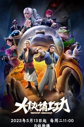 《大侠请上功》完整版在线观看