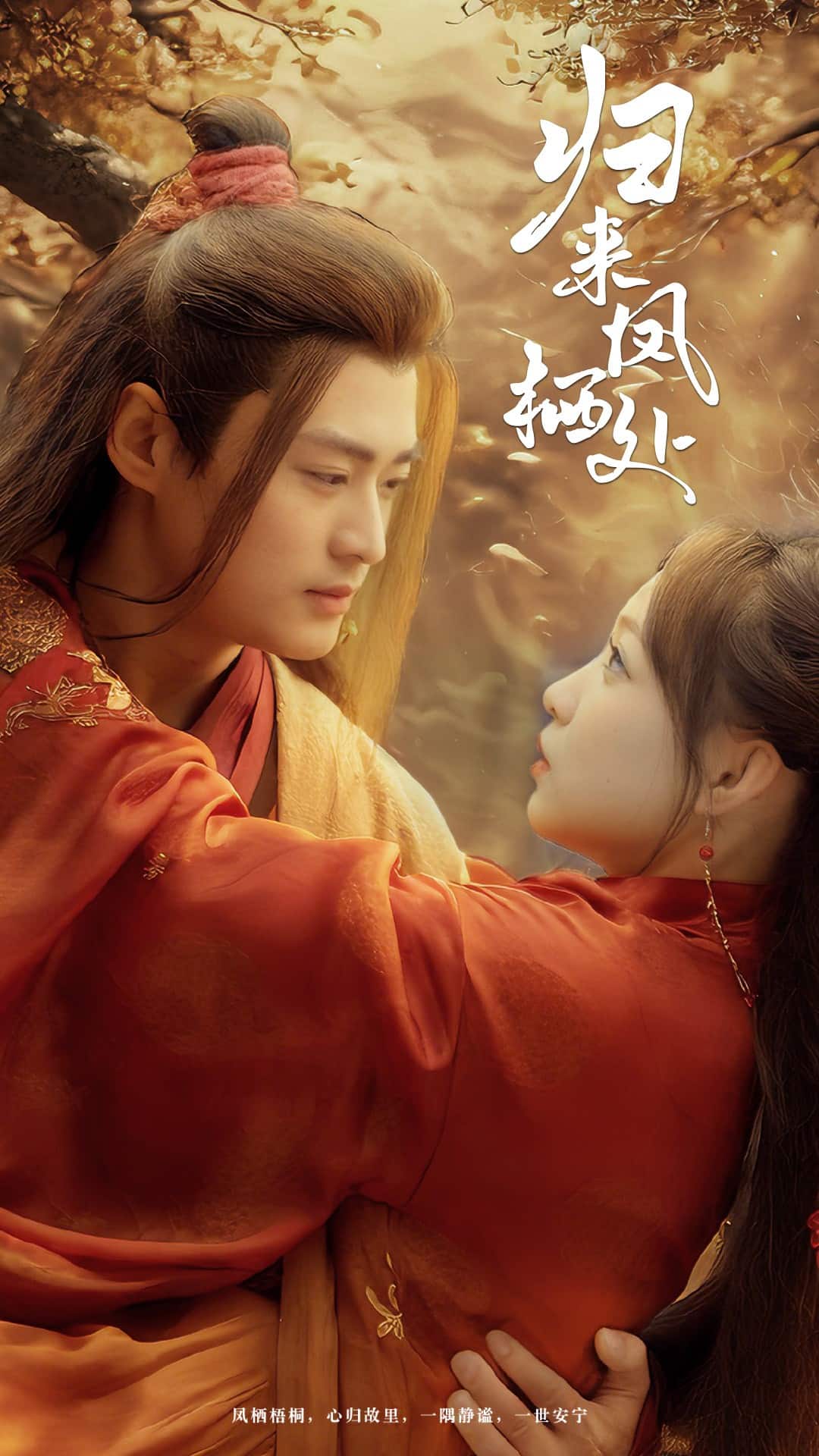 《归来凤栖处》完整版在线观看