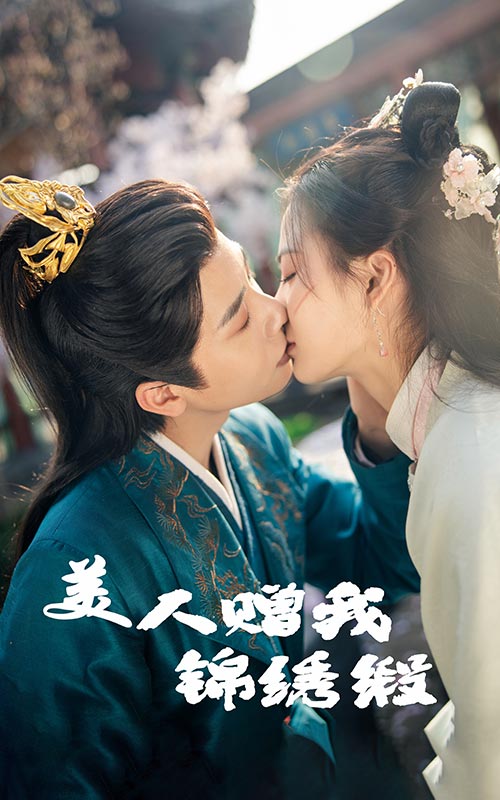 《美人赠我锦绣缎》完整版在线观看