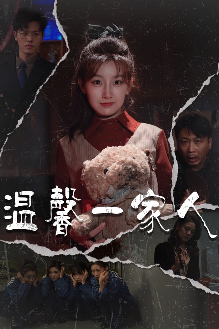 《温馨一家人》完整版在线观看