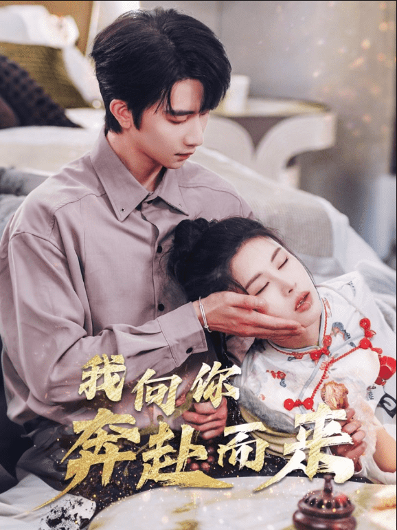 《我向你奔赴而来》完整版在线观看