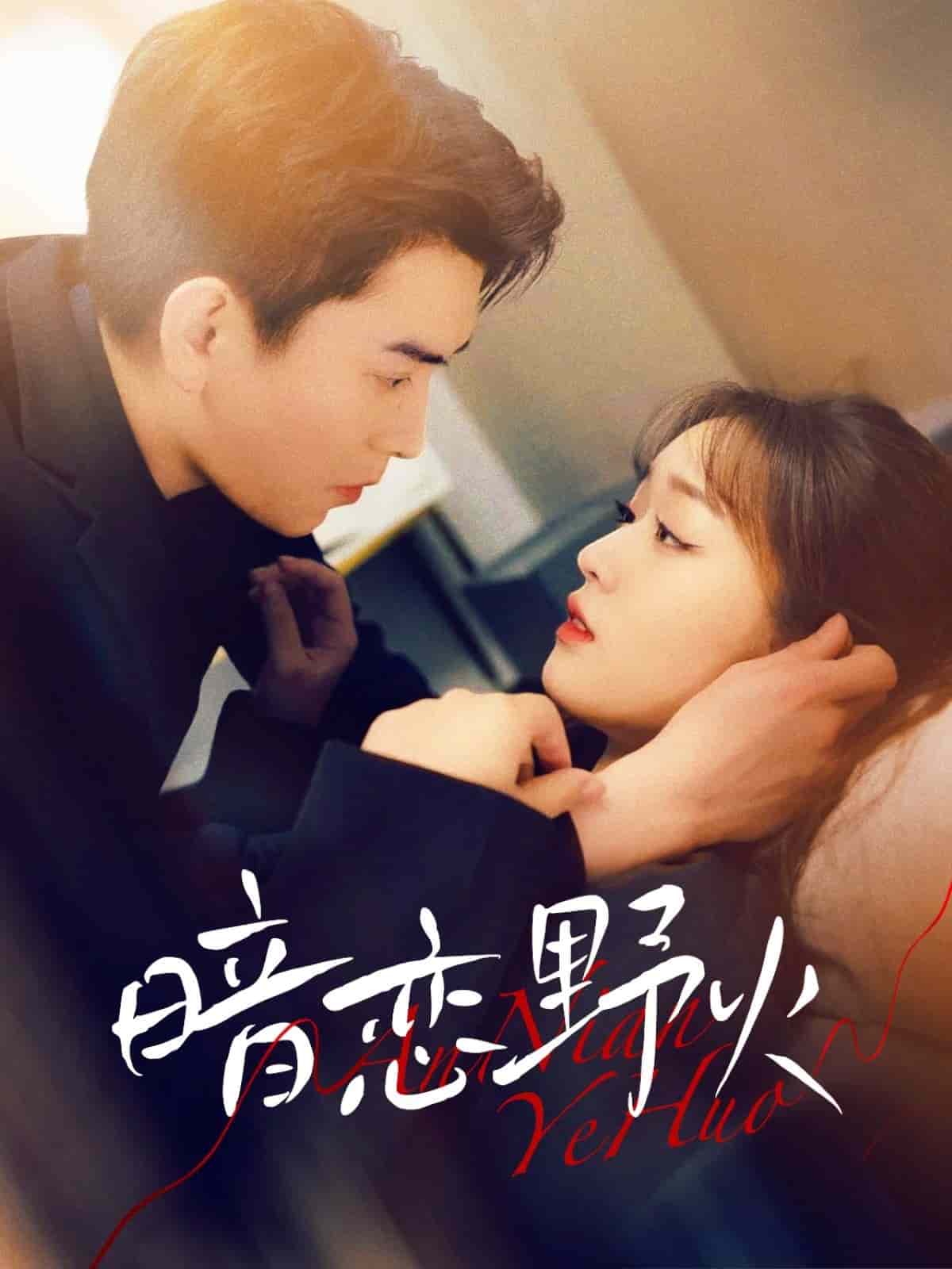 《暗恋野火》完整版在线观看