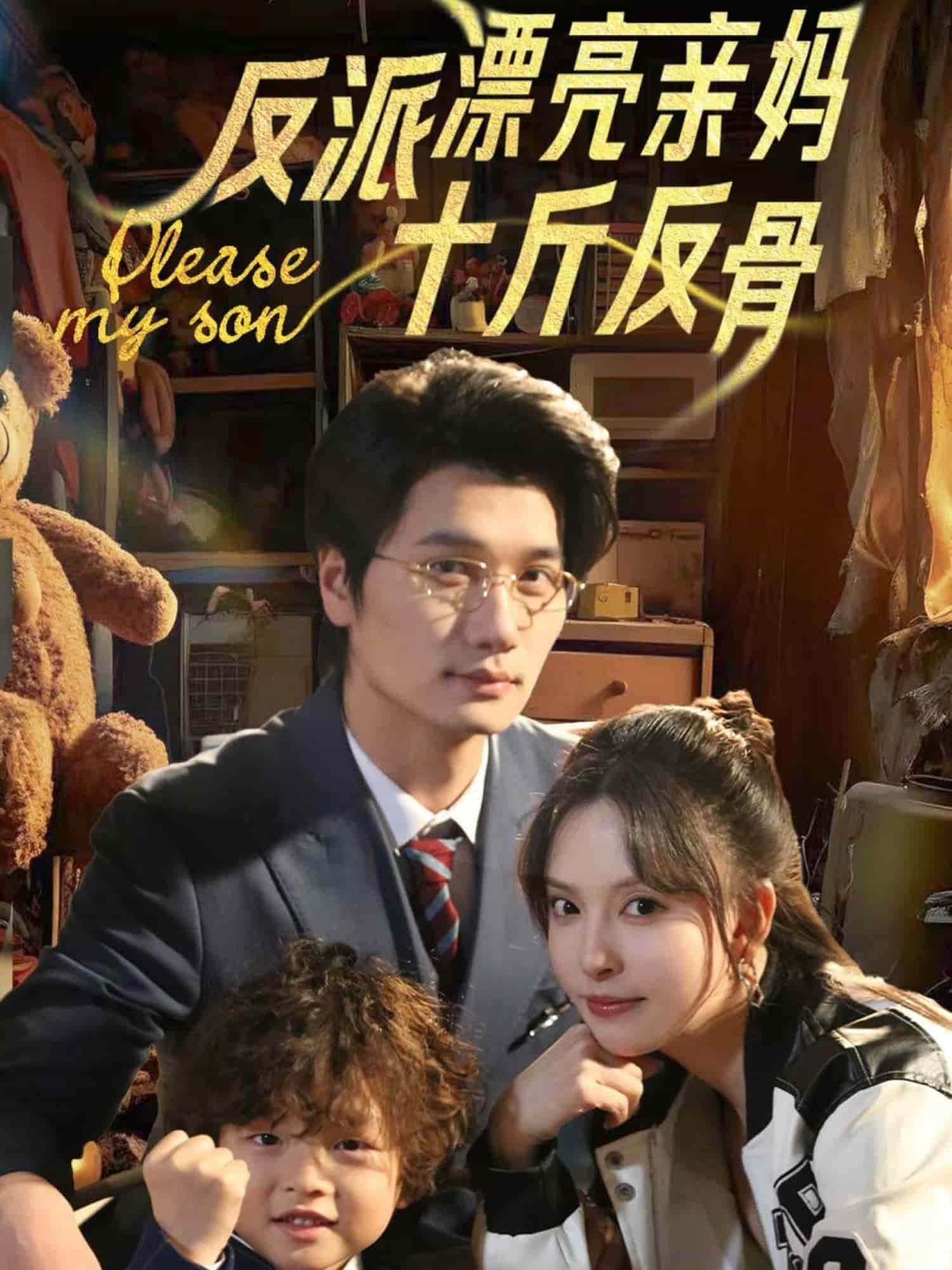 《反派漂亮亲妈十斤反骨》完整版在线观看