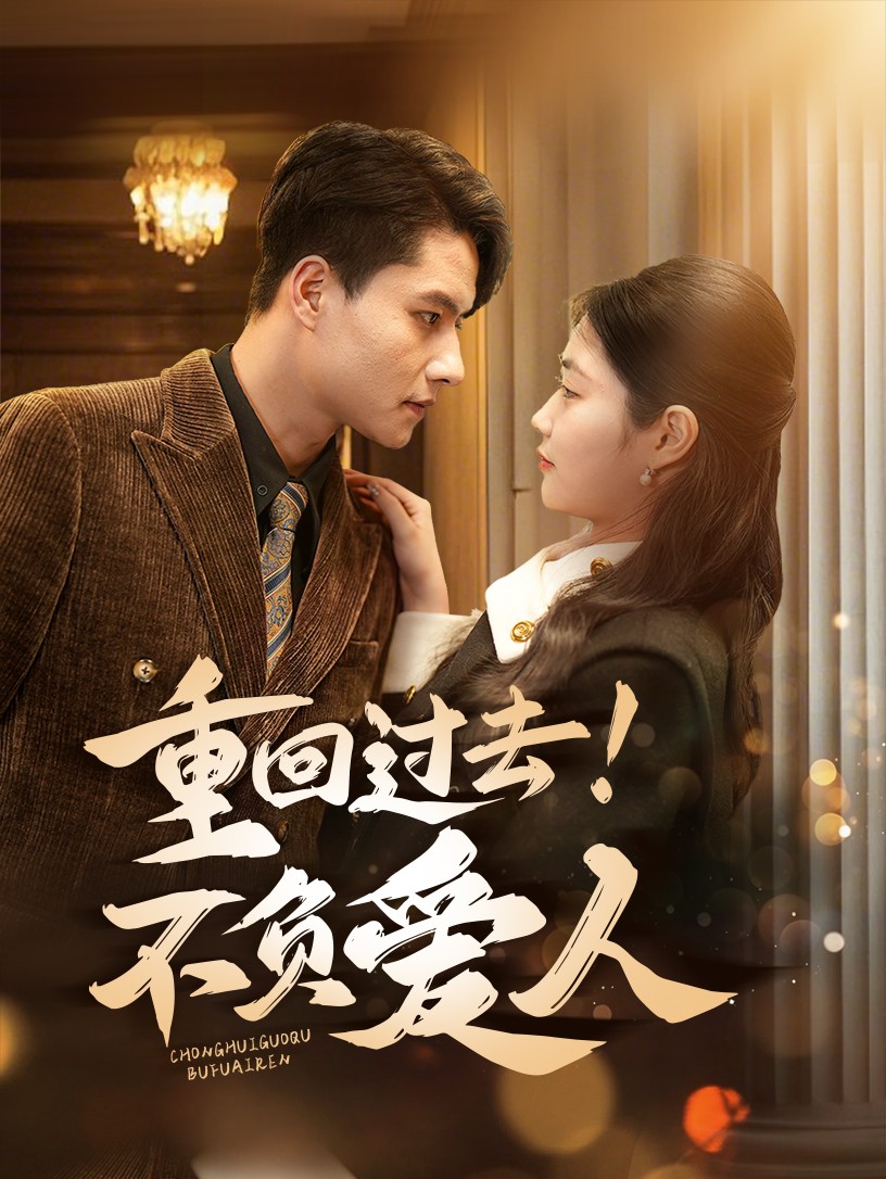 《重回过去!不负爱人》完整版在线观看
