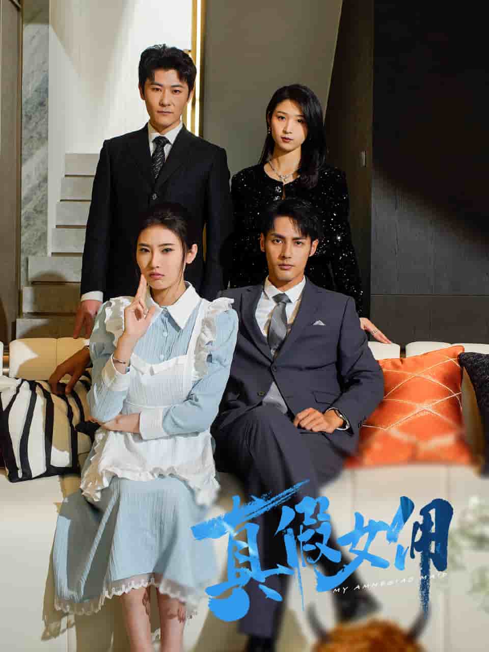 《真假女佣》完整版在线观看