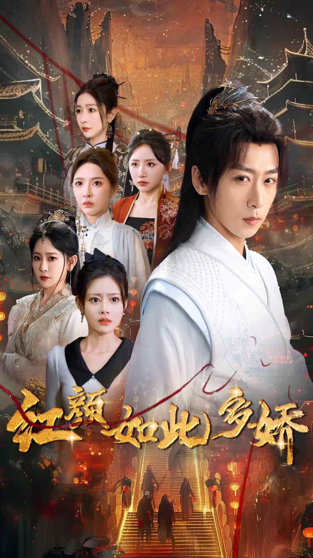 《红颜如此多娇》完整版在线观看