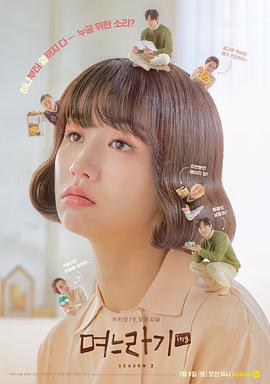 《儿媳记第二季》完整版在线观看