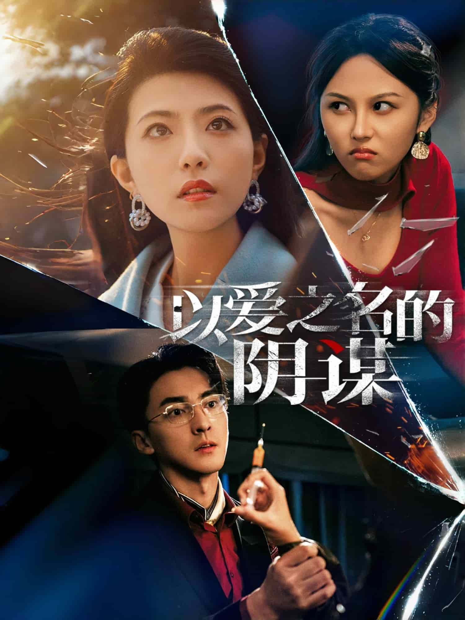 《以爱之名的阴谋》完整版在线观看