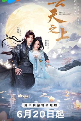 《云天之上》完整版在线观看