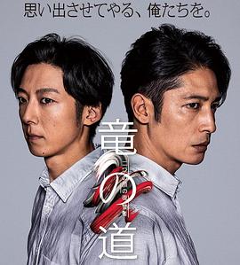 《龙道 双面复仇者》完整版在线观看