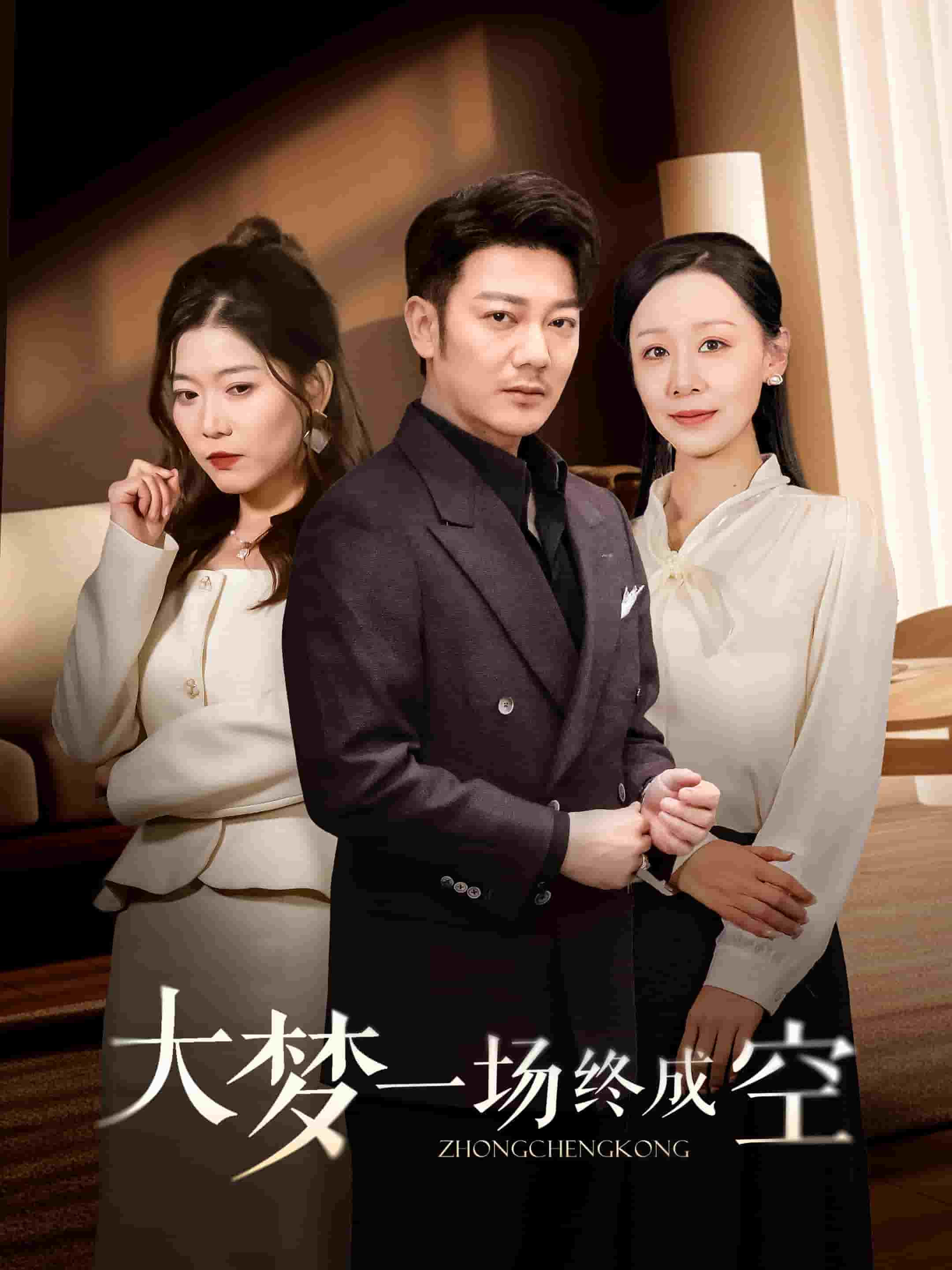 《大梦一场终成空》完整版在线观看