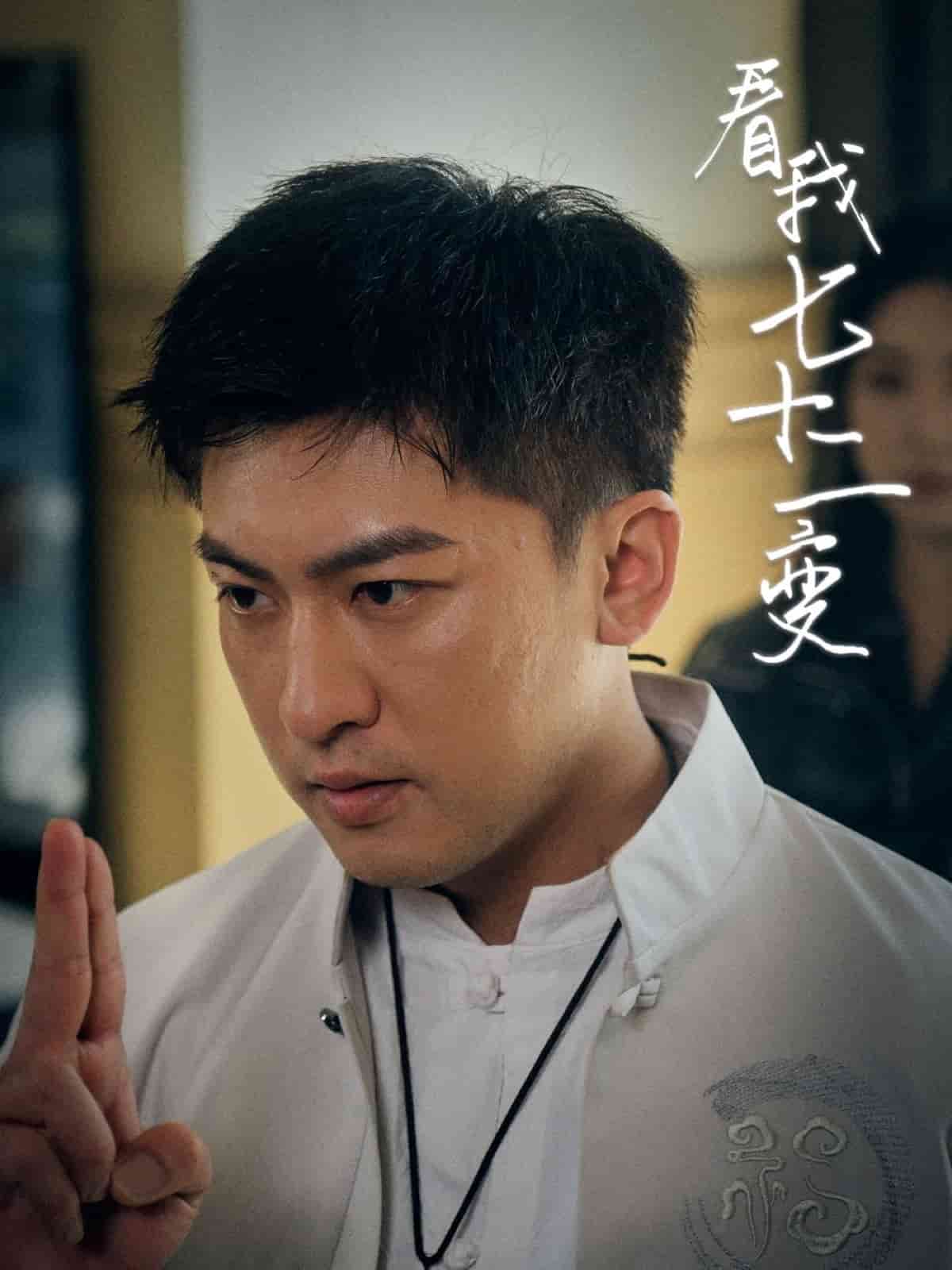 《看我七十二变》完整版在线观看