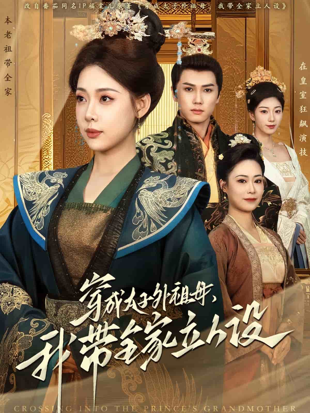 《穿成太子外祖母，我带全家立人设》完整版在线观看