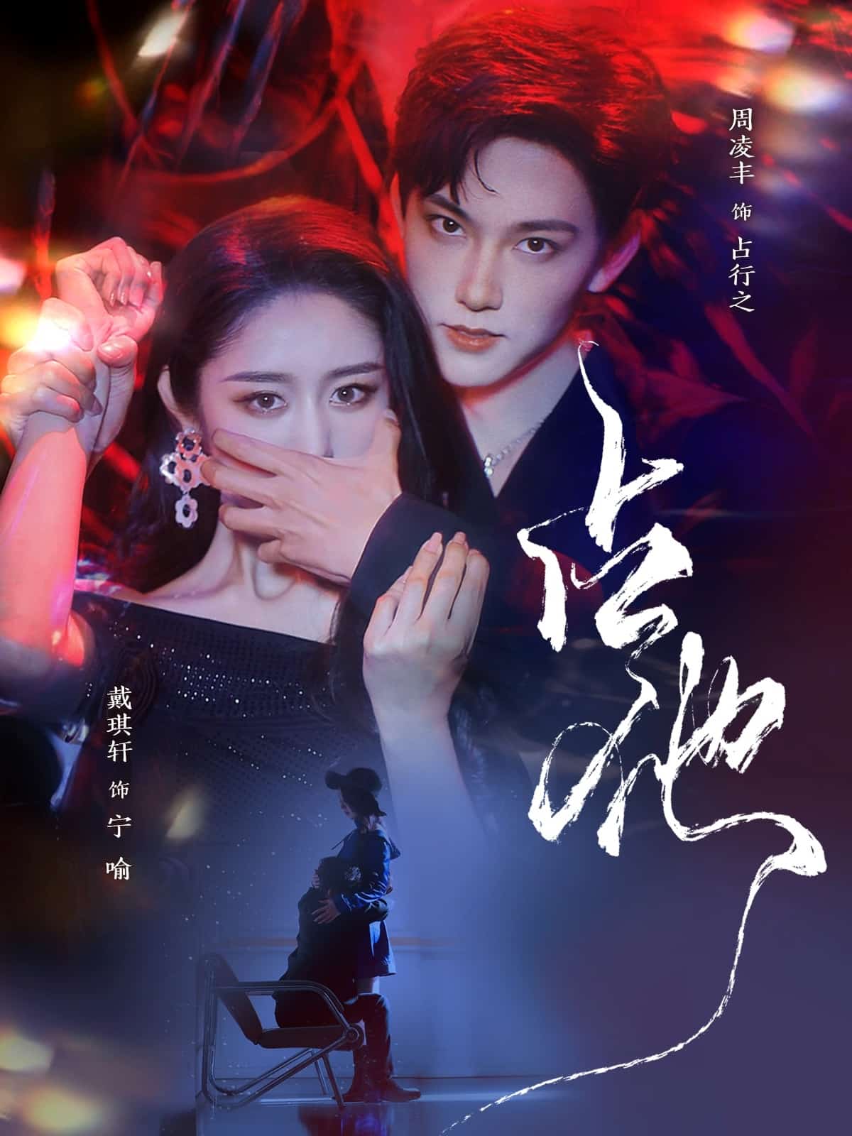 《占他》完整版在线观看