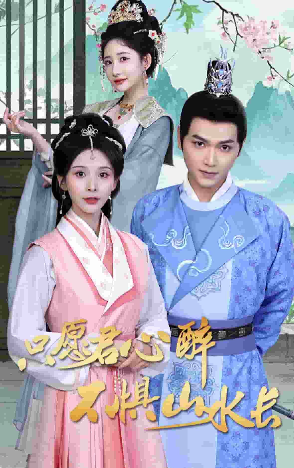 《只愿君心醉不惧山水长》完整版在线观看