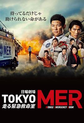 《TOKYO MER~移动的急救室~》完整版在线观看
