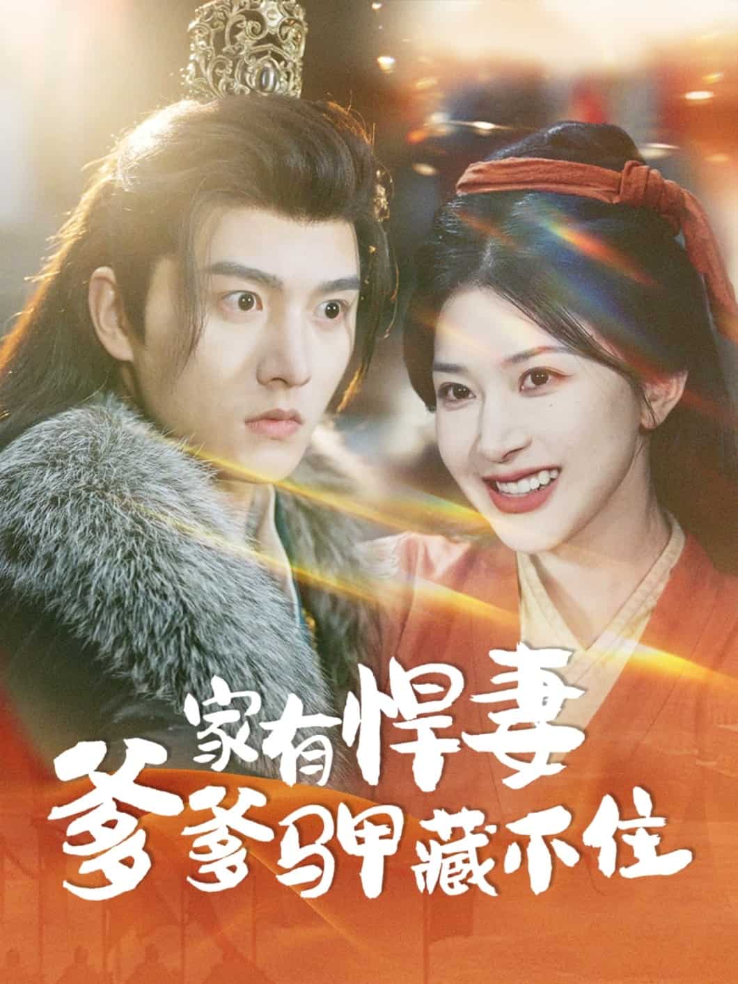 《家有悍妻爹爹马甲藏不住》完整版在线观看