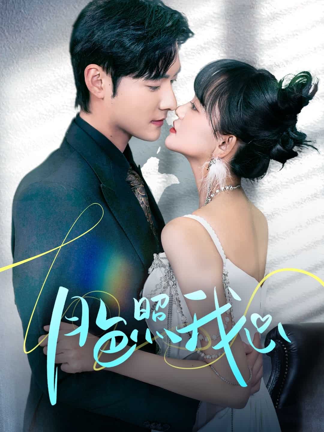 《偏偏我也喜欢你》完整版在线观看