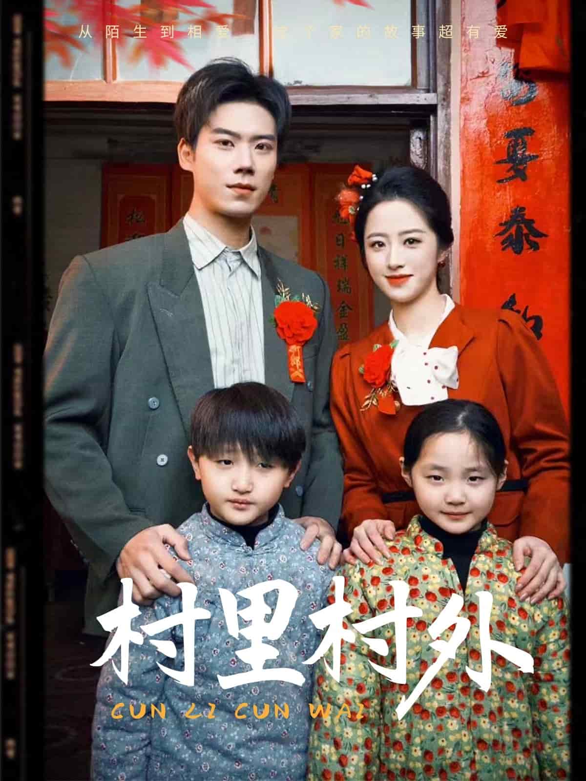 《村里村外（短剧版）》完整版在线观看