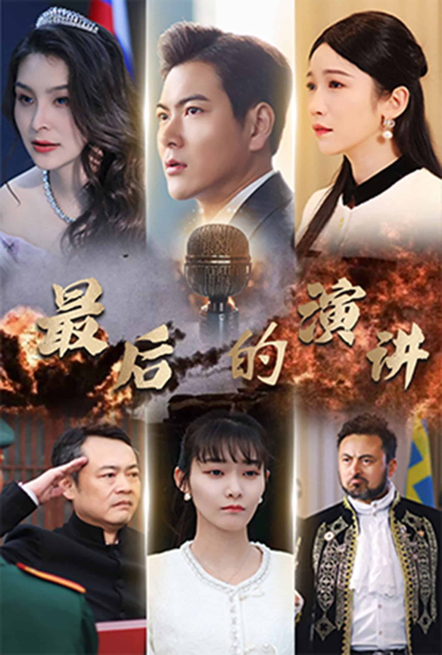 《最后的演讲》完整版在线观看