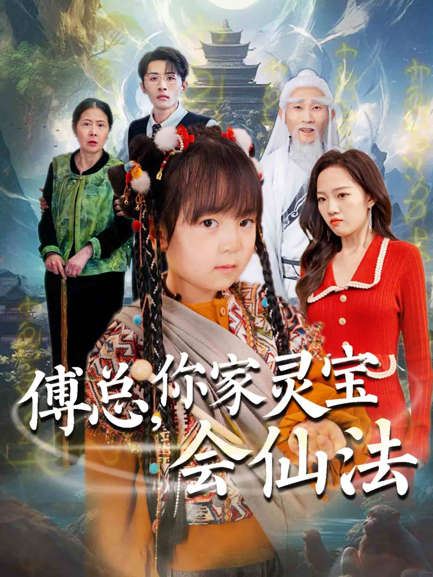 《傅总，你家灵宝会仙法》完整版在线观看