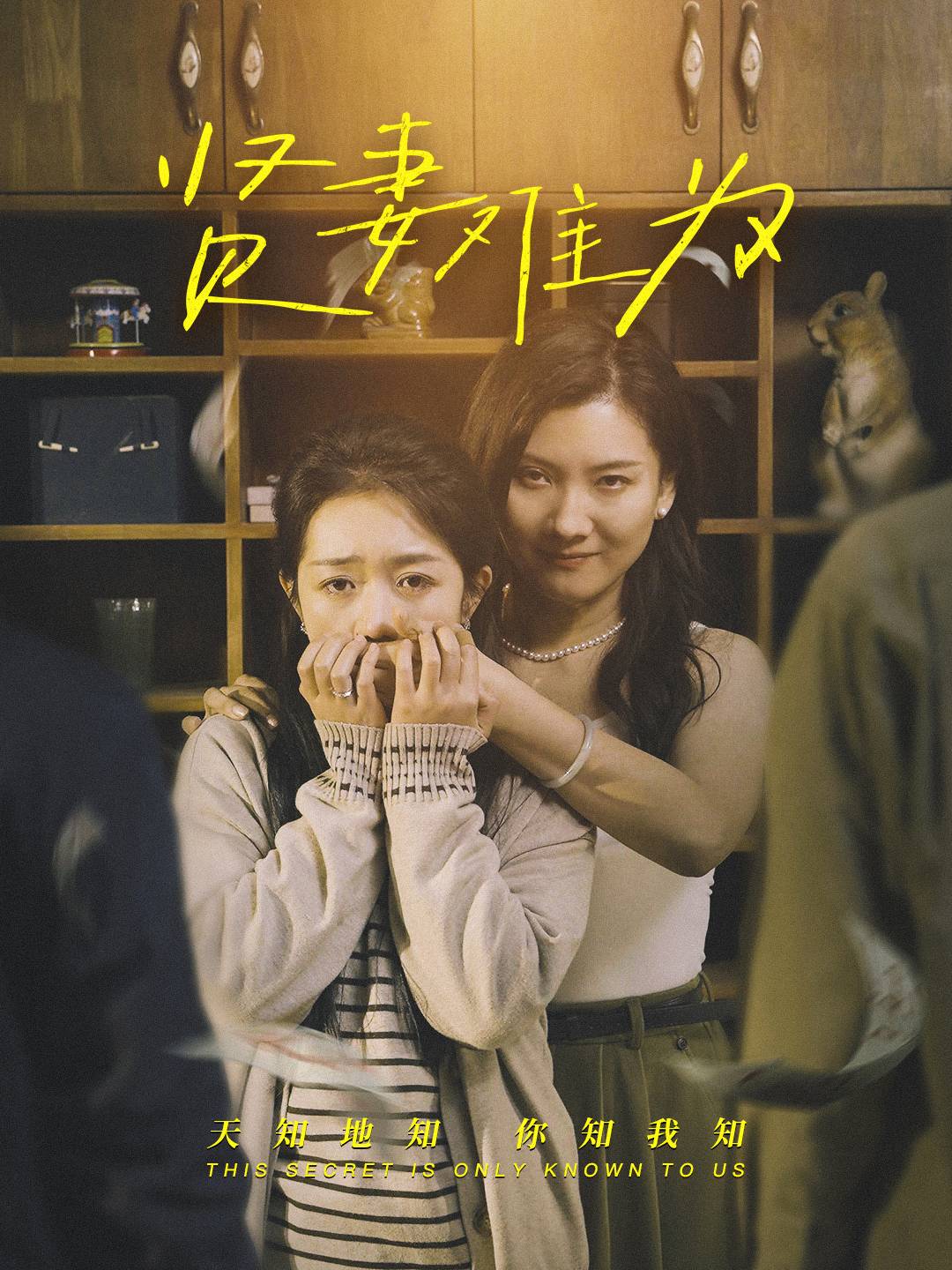 《贤妻难为》完整版在线观看