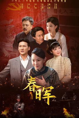 《春晖》完整版在线观看