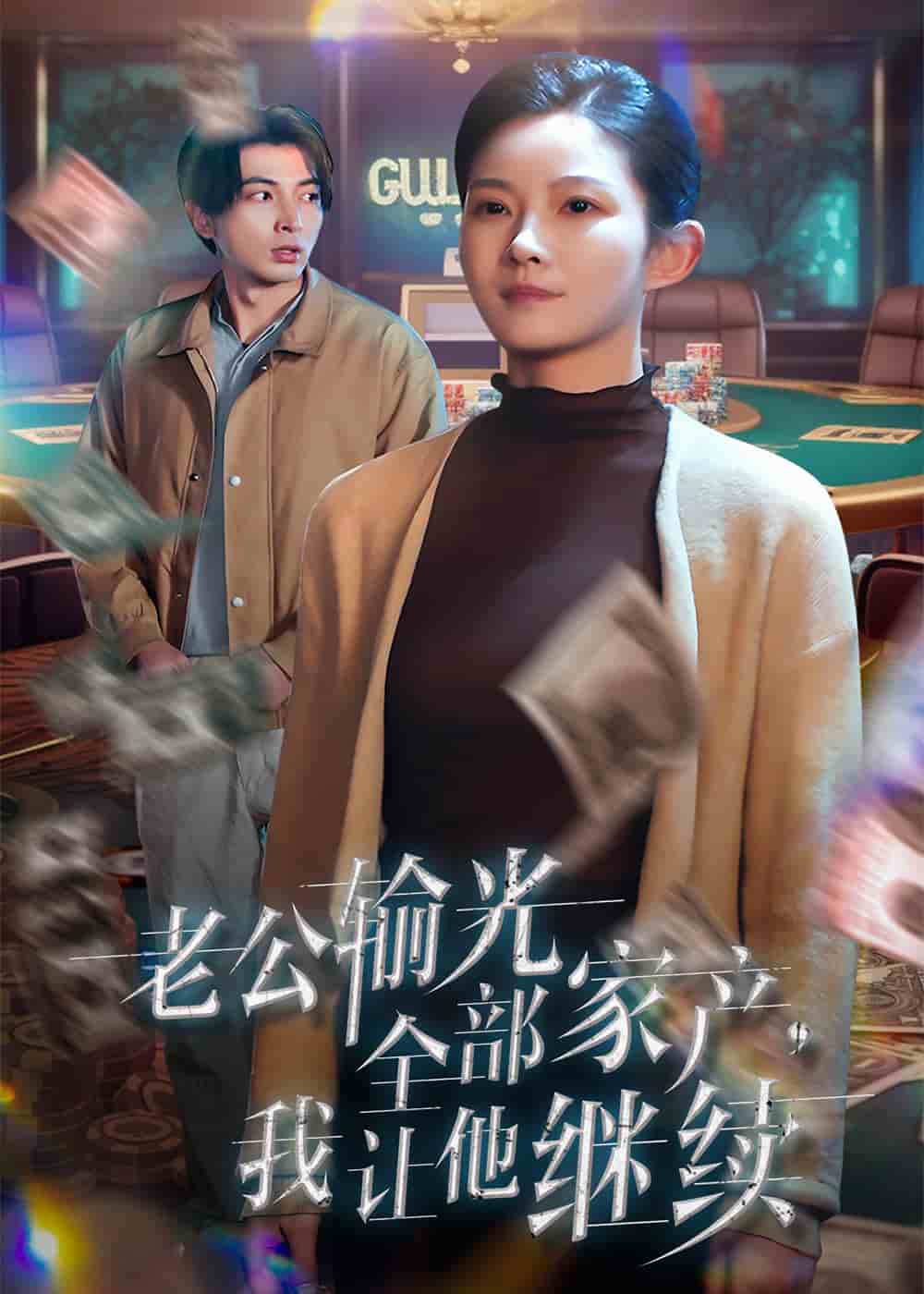 《老公输光全部家产，我让他继续》完整版在线观看