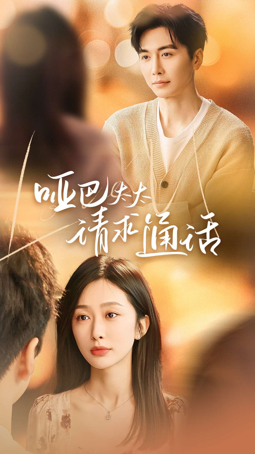 《哑巴太太请求通话》完整版在线观看