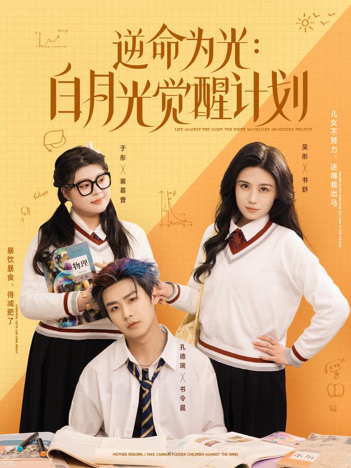 《逆命为光:白月光觉醒计划》完整版在线观看