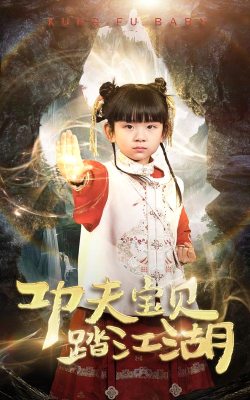 《功夫宝贝踏江湖》完整版在线观看