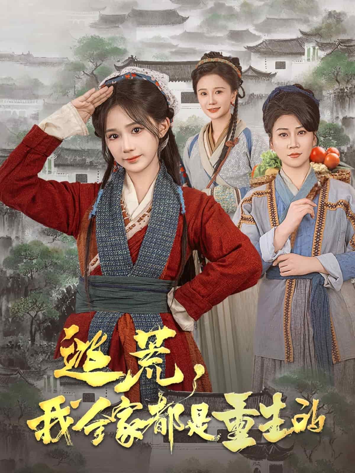 《逃荒,我全家都是重生的》完整版在线观看