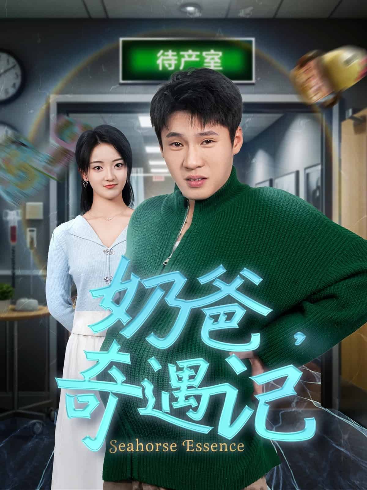 《奶爸奇遇记》完整版在线观看