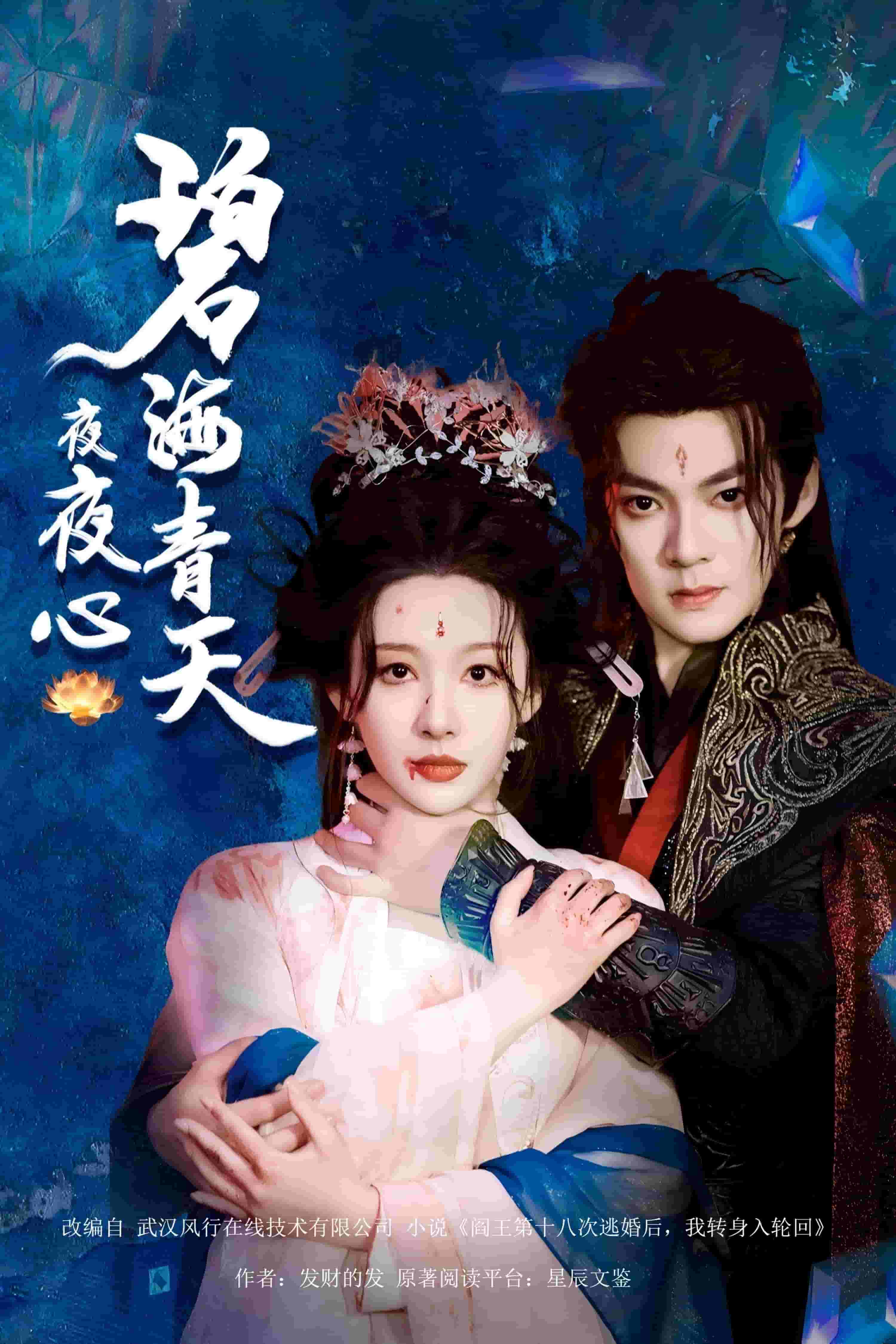 《碧海青天夜夜心》完整版在线观看