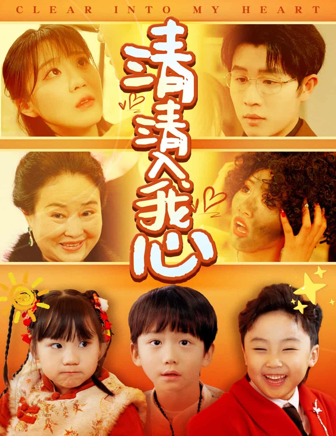 《清清入我心》完整版在线观看