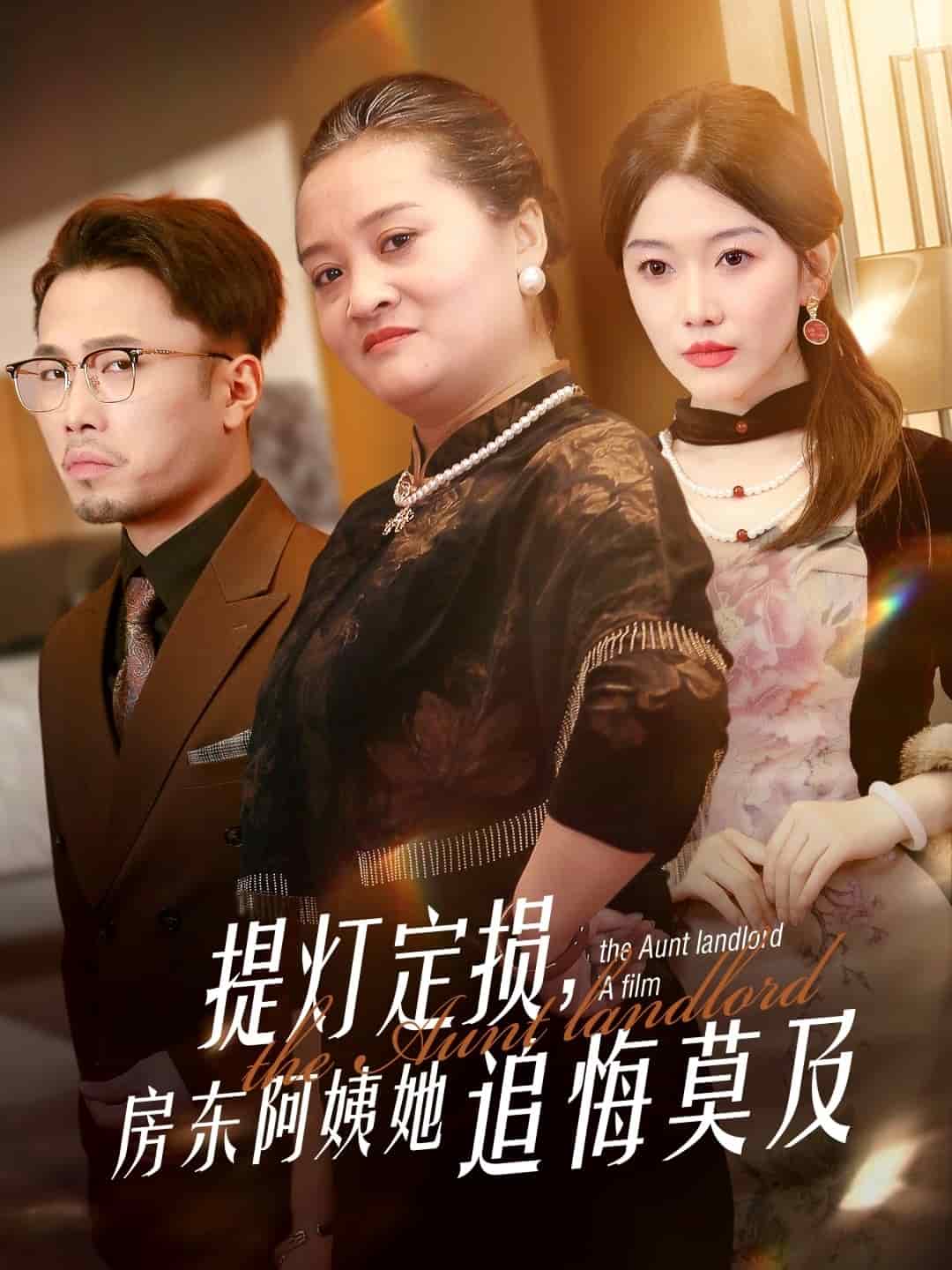 《提灯定损，房东阿姨她追悔莫及》完整版在线观看