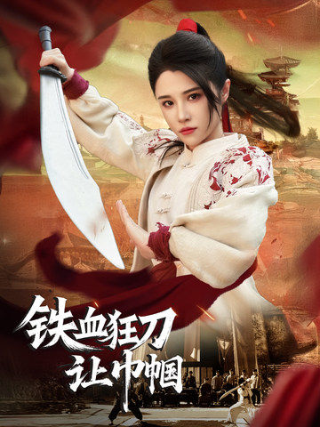 《铁血狂刀让巾帼》完整版在线观看