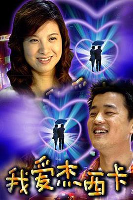 《我爱杰西卡》完整版在线观看