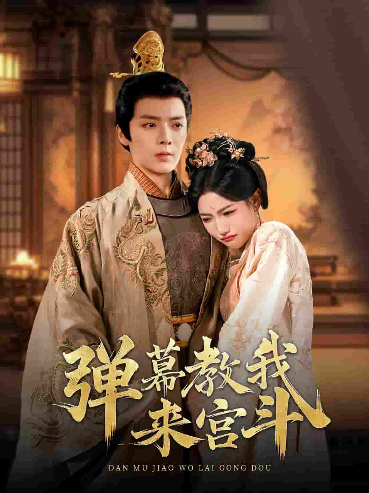 《弹幕教我来宫斗》完整版在线观看