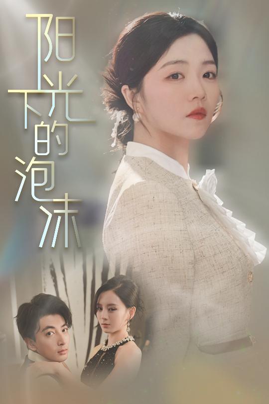 《阳光下的泡沫》完整版在线观看