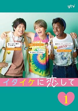 《稚嫩地恋爱》完整版在线观看