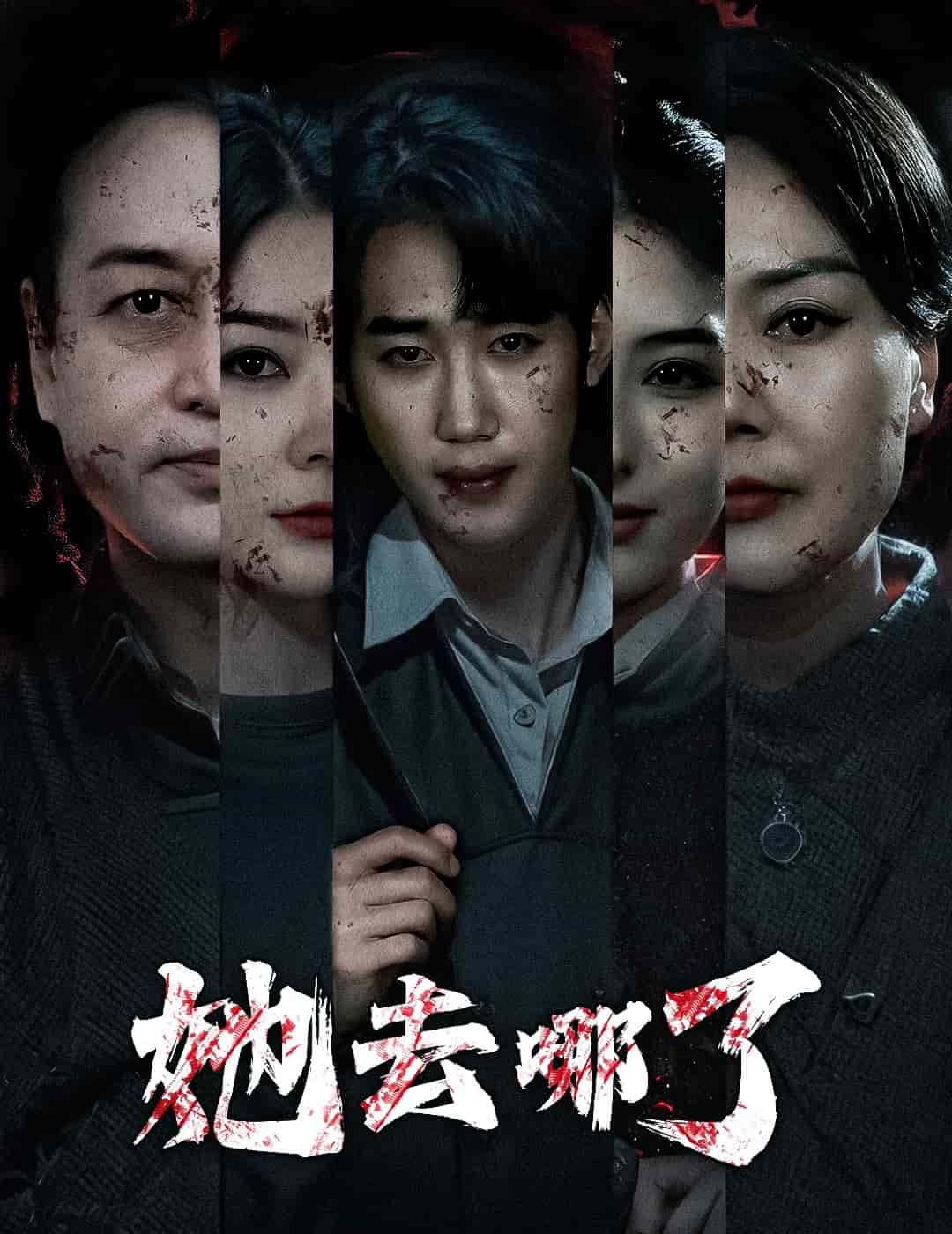 《她去哪了》完整版在线观看