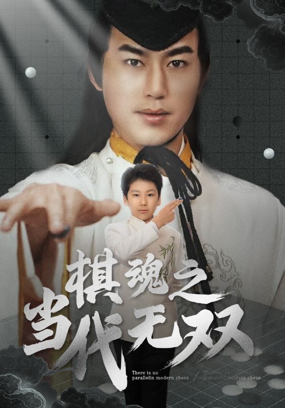 《棋魂之当代无双》完整版在线观看