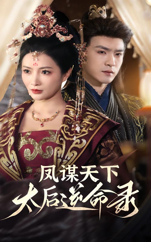 《凤谋天下，太后逆命录》完整版在线观看