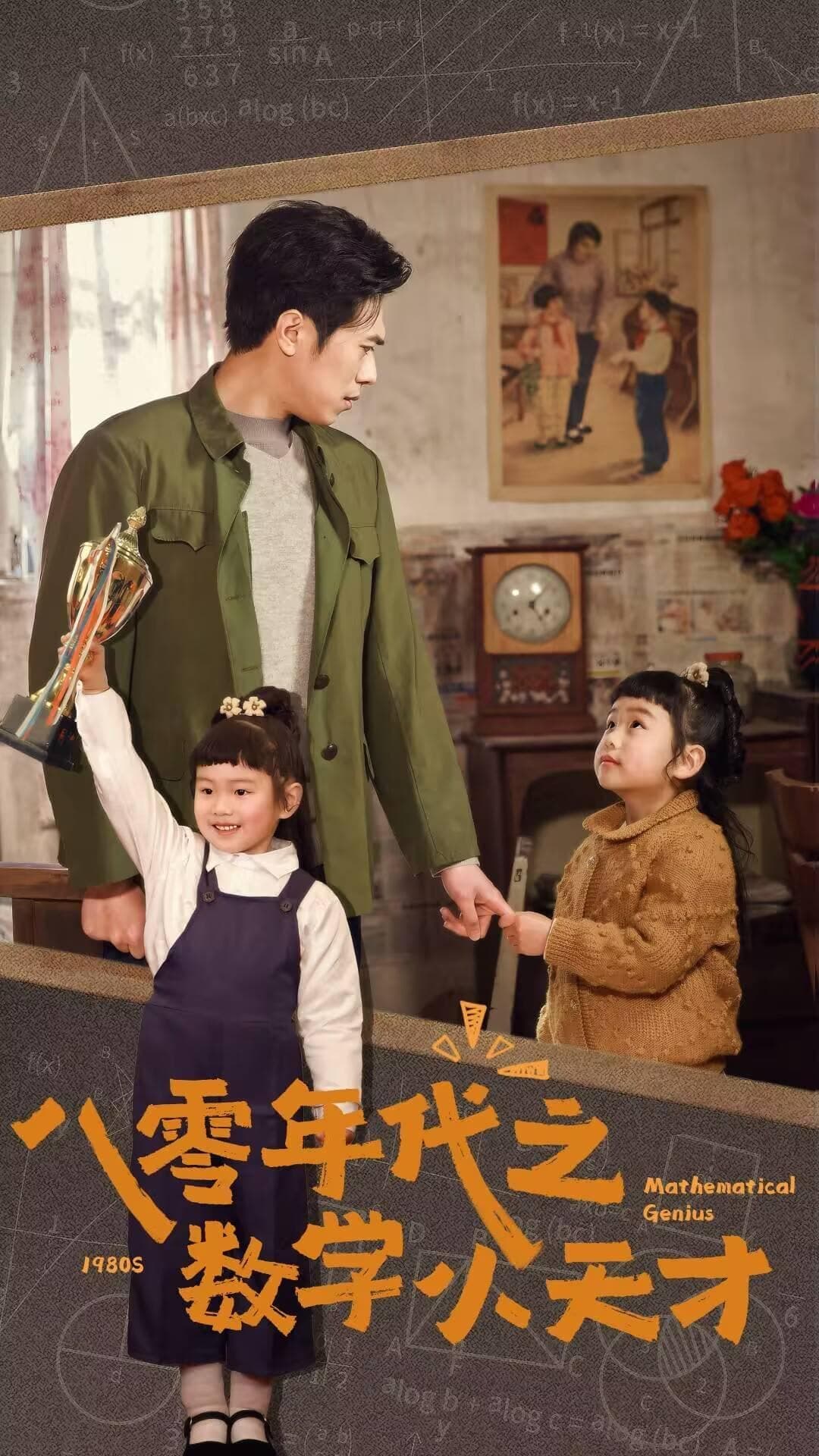 《八零年代之数学小天才》完整版在线观看