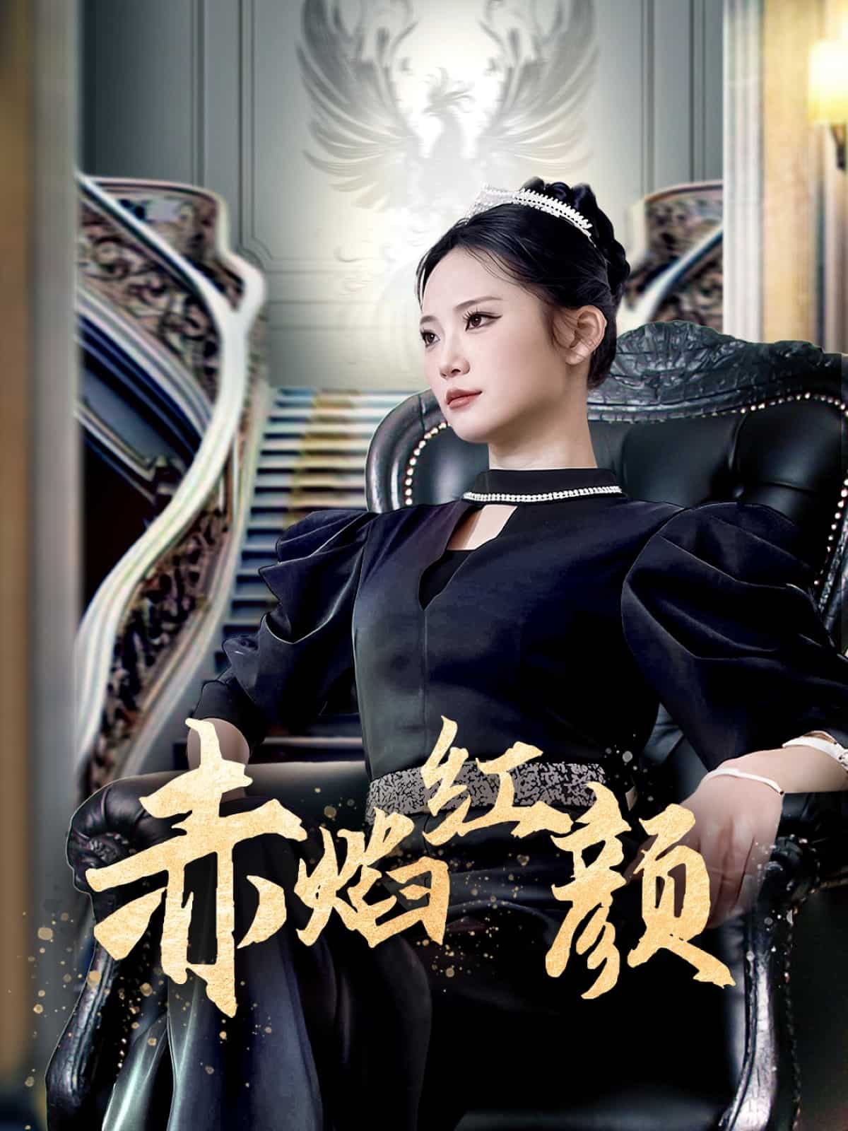 《赤焰红颜》完整版在线观看