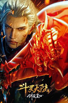 《斗罗大陆剧场版剑道尘心》完整版在线观看