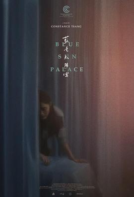 《蓝色太阳宫》完整版在线观看