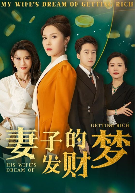 《妻子的发财梦》完整版在线观看
