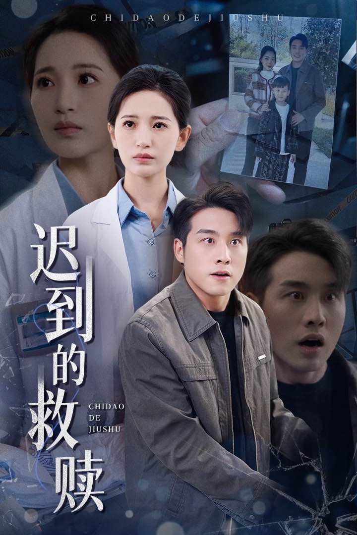 《迟到的救赎》完整版在线观看